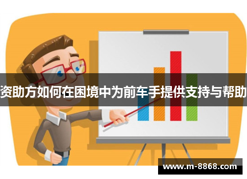 资助方如何在困境中为前车手提供支持与帮助