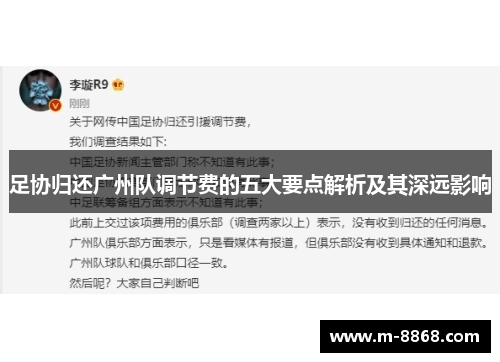 足协归还广州队调节费的五大要点解析及其深远影响