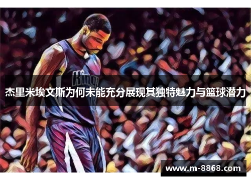 杰里米埃文斯为何未能充分展现其独特魅力与篮球潜力