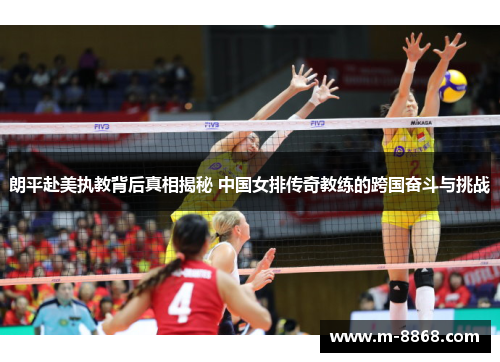 朗平赴美执教背后真相揭秘 中国女排传奇教练的跨国奋斗与挑战