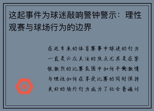 这起事件为球迷敲响警钟警示：理性观赛与球场行为的边界