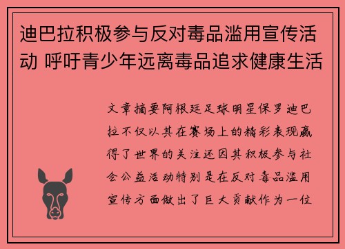 迪巴拉积极参与反对毒品滥用宣传活动 呼吁青少年远离毒品追求健康生活