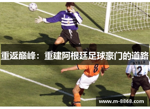 重返巅峰：重建阿根廷足球豪门的道路