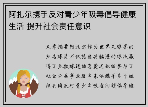阿扎尔携手反对青少年吸毒倡导健康生活 提升社会责任意识