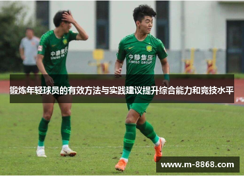 锻炼年轻球员的有效方法与实践建议提升综合能力和竞技水平