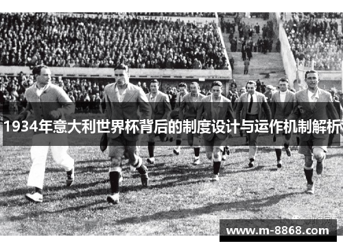 1934年意大利世界杯背后的制度设计与运作机制解析