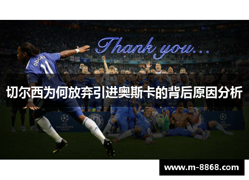 切尔西为何放弃引进奥斯卡的背后原因分析