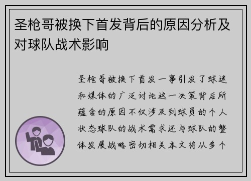 圣枪哥被换下首发背后的原因分析及对球队战术影响