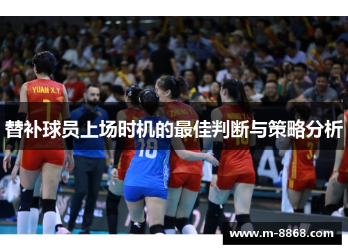 替补球员上场时机的最佳判断与策略分析