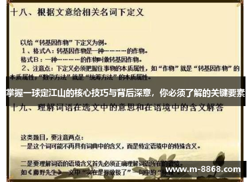掌握一球定江山的核心技巧与背后深意，你必须了解的关键要素