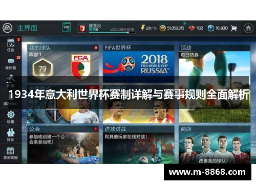 1934年意大利世界杯赛制详解与赛事规则全面解析