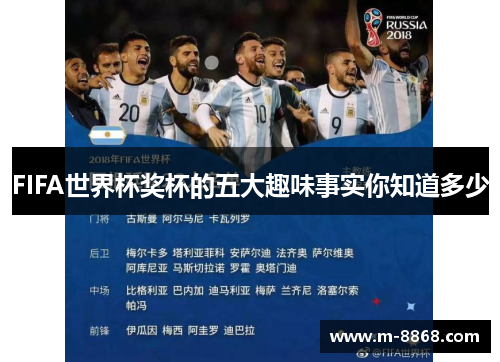 FIFA世界杯奖杯的五大趣味事实你知道多少