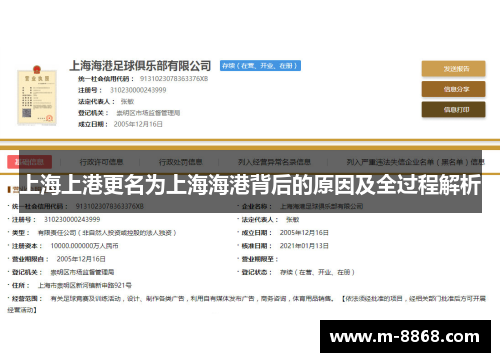 上海上港更名为上海海港背后的原因及全过程解析