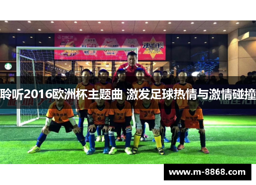 聆听2016欧洲杯主题曲 激发足球热情与激情碰撞