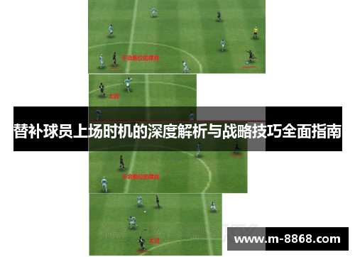 替补球员上场时机的深度解析与战略技巧全面指南