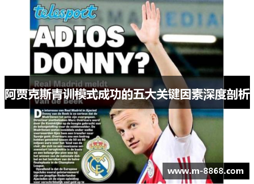 阿贾克斯青训模式成功的五大关键因素深度剖析