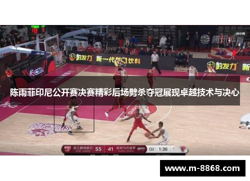 陈雨菲印尼公开赛决赛精彩后场劈杀夺冠展现卓越技术与决心