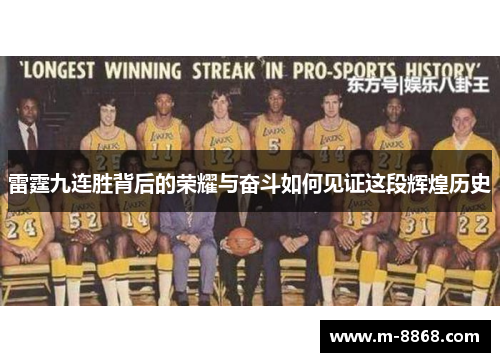 雷霆九连胜背后的荣耀与奋斗如何见证这段辉煌历史