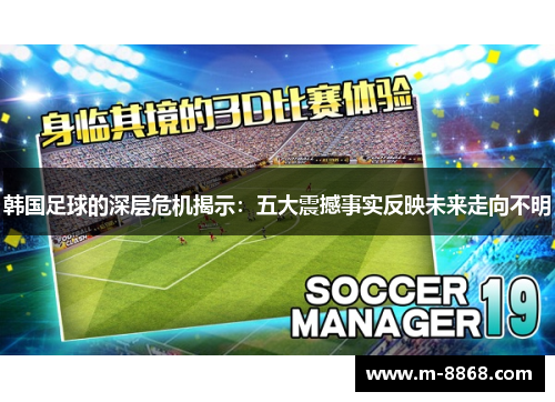 韩国足球的深层危机揭示：五大震撼事实反映未来走向不明