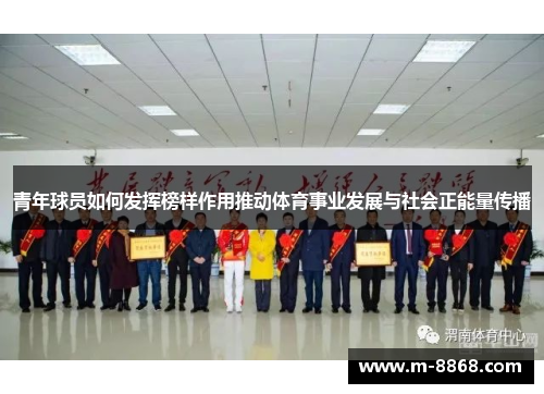 青年球员如何发挥榜样作用推动体育事业发展与社会正能量传播