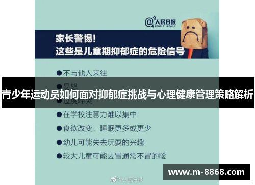 青少年运动员如何面对抑郁症挑战与心理健康管理策略解析