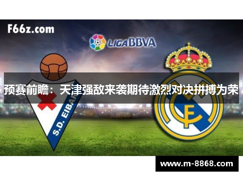 预赛前瞻：天津强敌来袭期待激烈对决拼搏为荣