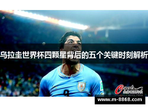 乌拉圭世界杯四颗星背后的五个关键时刻解析