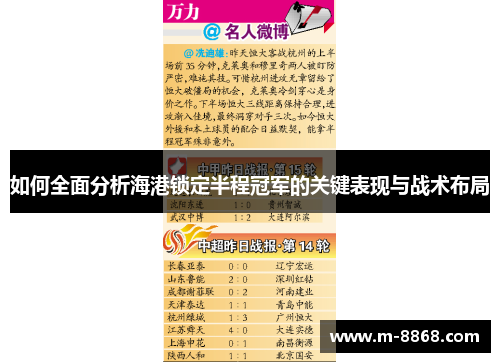 如何全面分析海港锁定半程冠军的关键表现与战术布局