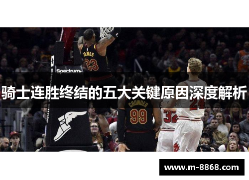 骑士连胜终结的五大关键原因深度解析