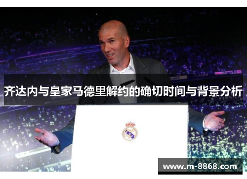 齐达内与皇家马德里解约的确切时间与背景分析
