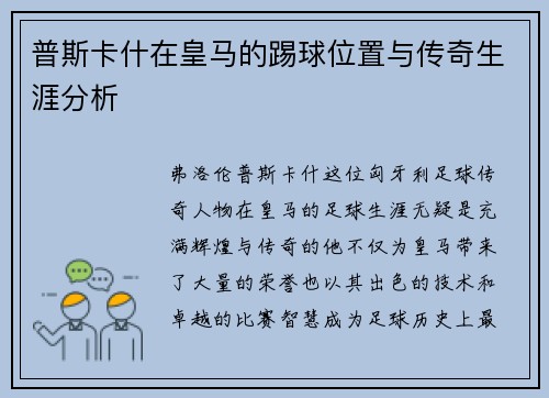 普斯卡什在皇马的踢球位置与传奇生涯分析