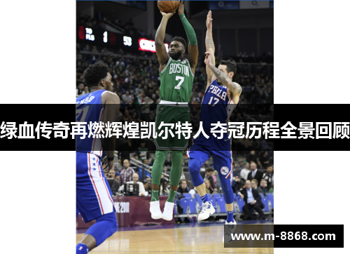 绿血传奇再燃辉煌凯尔特人夺冠历程全景回顾