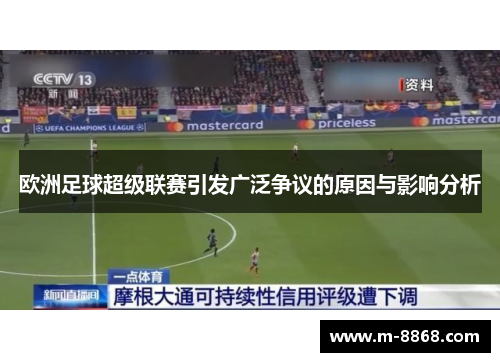 欧洲足球超级联赛引发广泛争议的原因与影响分析
