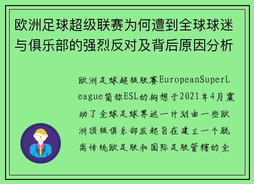 欧洲足球超级联赛为何遭到全球球迷与俱乐部的强烈反对及背后原因分析