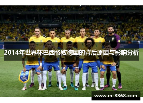 2014年世界杯巴西惨败德国的背后原因与影响分析