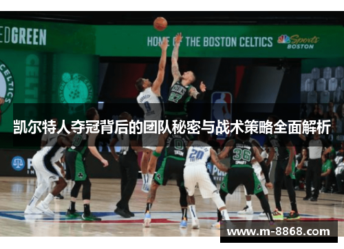 凯尔特人夺冠背后的团队秘密与战术策略全面解析