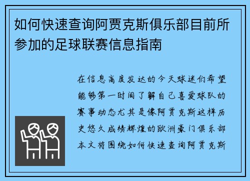 如何快速查询阿贾克斯俱乐部目前所参加的足球联赛信息指南