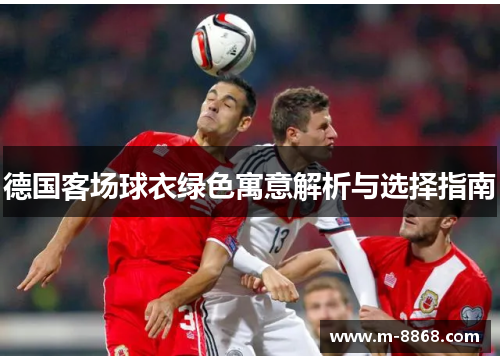 德国客场球衣绿色寓意解析与选择指南
