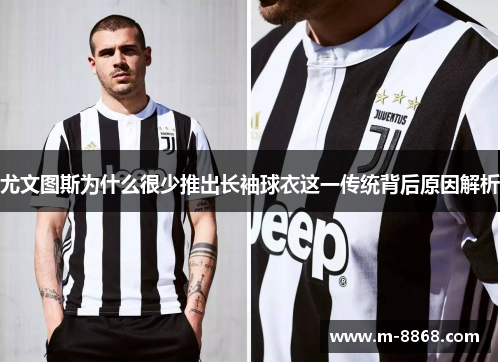 尤文图斯为什么很少推出长袖球衣这一传统背后原因解析
