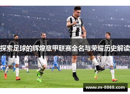 探索足球的辉煌意甲联赛全名与荣耀历史解读