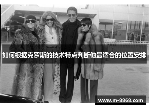 如何根据克罗斯的技术特点判断他最适合的位置安排