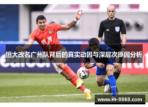 恒大改名广州队背后的真实动因与深层次原因分析