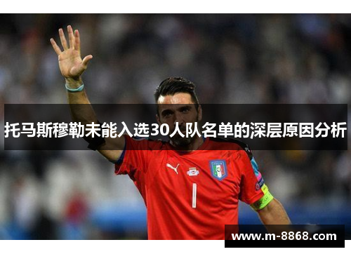 托马斯穆勒未能入选30人队名单的深层原因分析