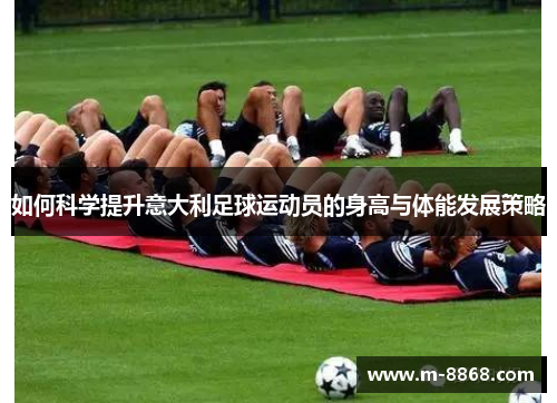 如何科学提升意大利足球运动员的身高与体能发展策略