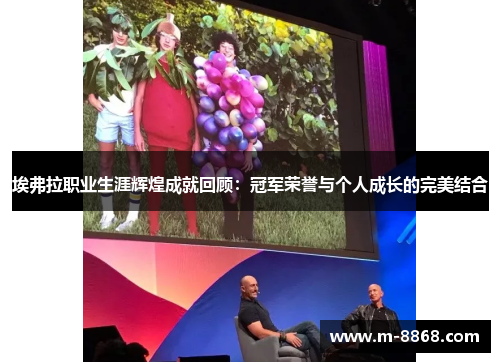 埃弗拉职业生涯辉煌成就回顾：冠军荣誉与个人成长的完美结合