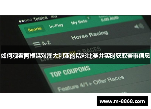 如何观看阿根廷对澳大利亚的精彩比赛并实时获取赛事信息