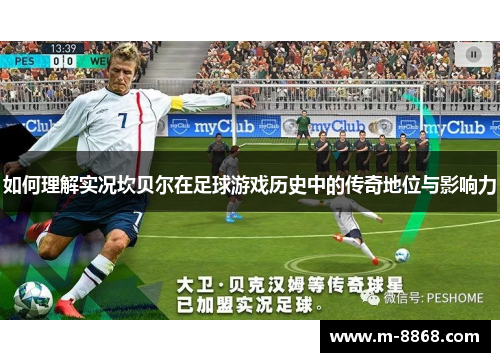 如何理解实况坎贝尔在足球游戏历史中的传奇地位与影响力