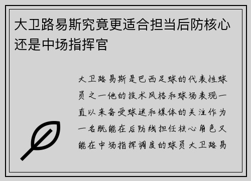 大卫路易斯究竟更适合担当后防核心还是中场指挥官