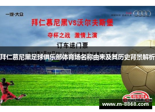 拜仁慕尼黑足球俱乐部体育场名称由来及其历史背景解析