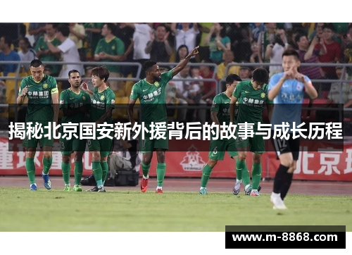 揭秘北京国安新外援背后的故事与成长历程